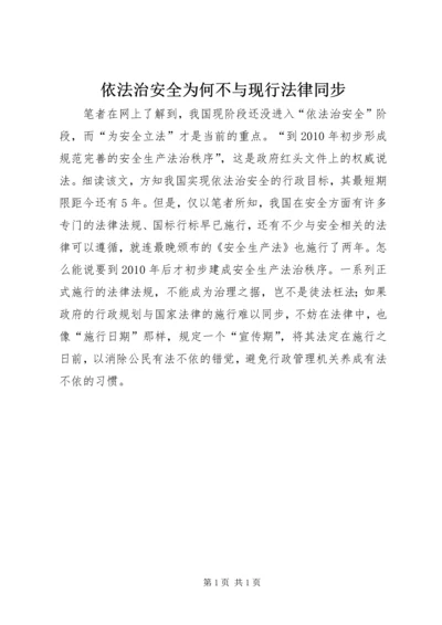 依法治安全为何不与现行法律同步.docx