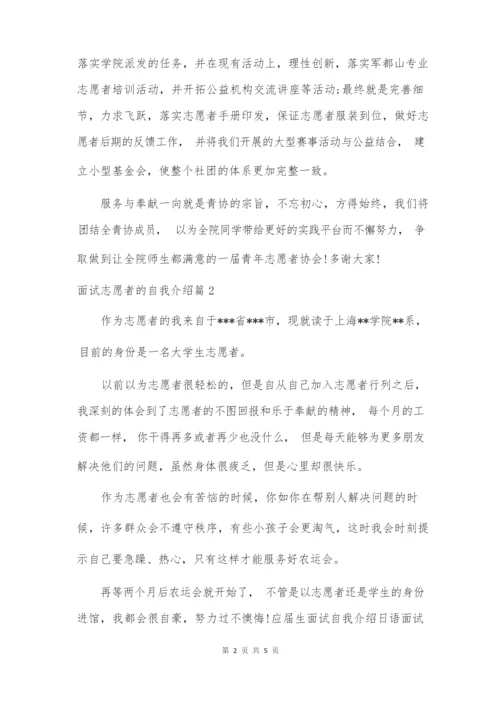 面试志愿者的自我介绍集锦5篇.docx