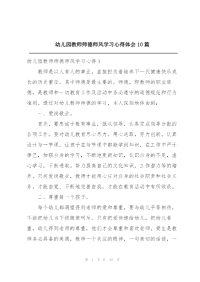 幼儿园教师师德师风学习心得体会10篇.docx