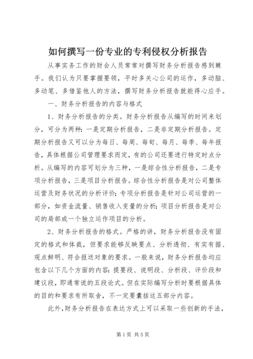 如何撰写一份专业的专利侵权分析报告 (2).docx