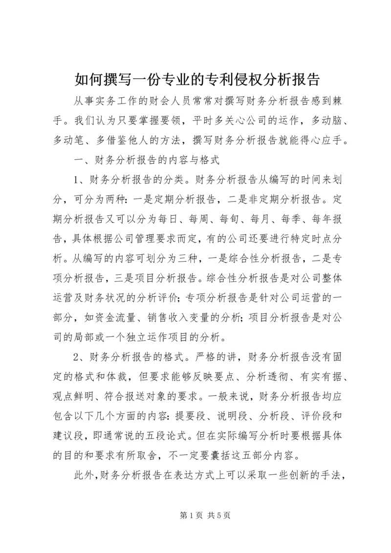 如何撰写一份专业的专利侵权分析报告 (2).docx