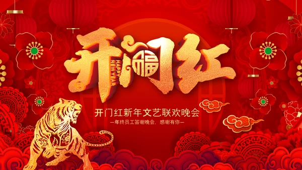 开门红2022赢战虎年誓师大会年会PPT模板