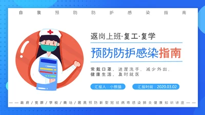 预防新冠病毒工作指南PPT课件