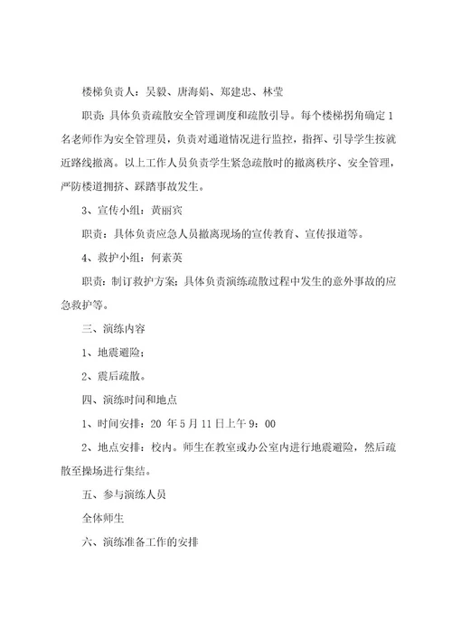 小学防震减灾演练方案