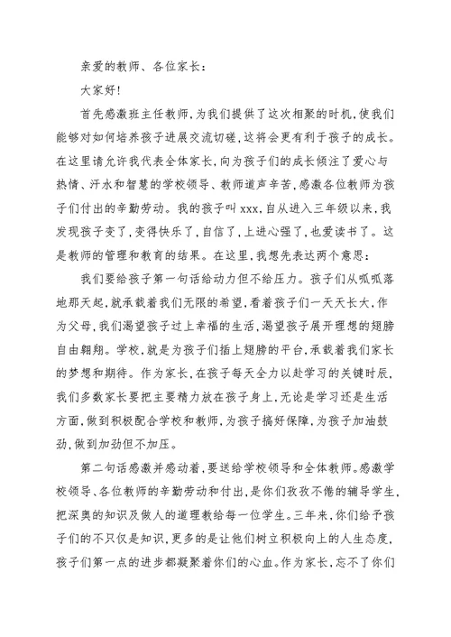 学校三年级家长会家长发言稿八篇