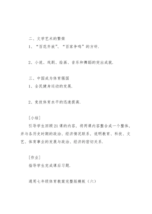通用七年级体育教案完整版模板.docx