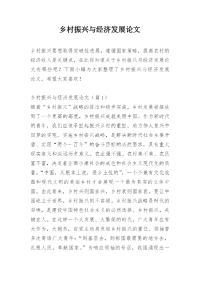 乡村振兴与经济发展论文.docx