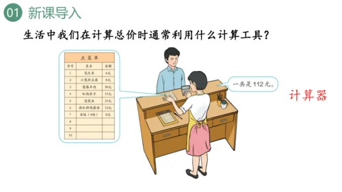 新人教版数学四年级上册1.15 用计算器计算课件（28张PPT)