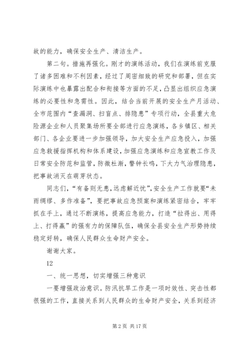 副县长在危险化学品事故应急救援演练上的讲话_1.docx