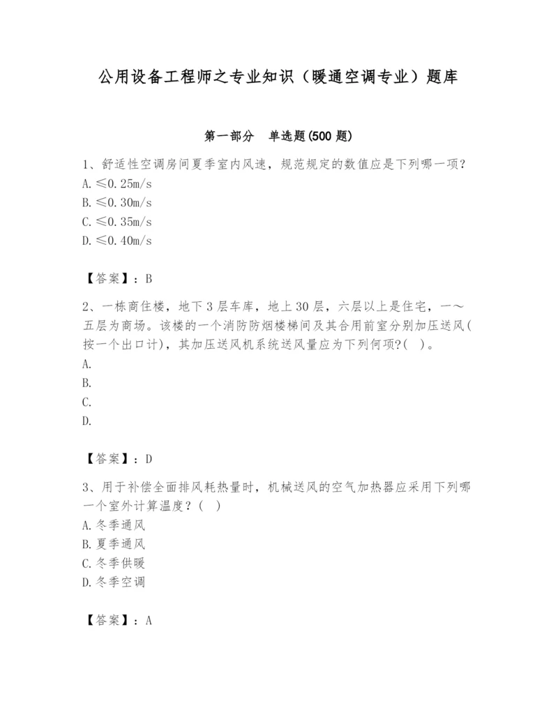 公用设备工程师之专业知识（暖通空调专业）题库【实用】.docx