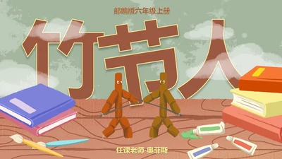 部编版六年级上册竹节人课件PPT模板