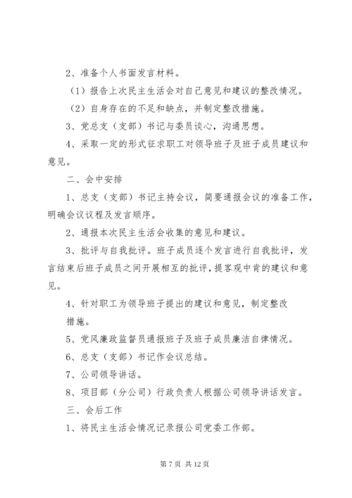 民主生活会程序.docx
