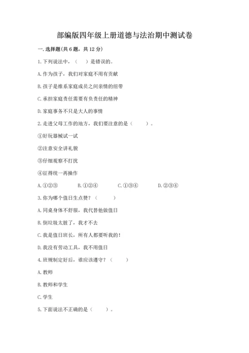 部编版四年级上册道德与法治期中测试卷【培优a卷】.docx