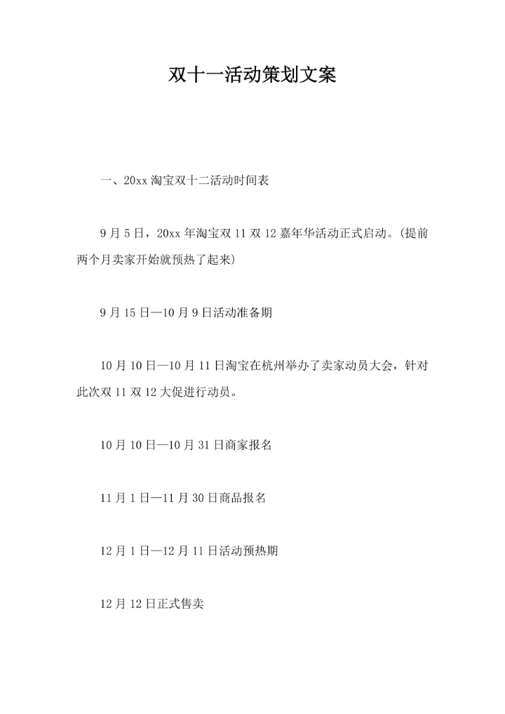 双十一活动策划文案