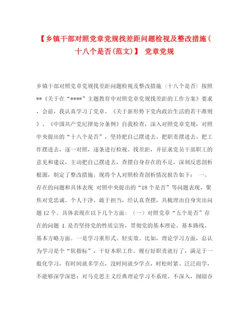 精编之【乡镇干部对照党章党规找差距问题检视及整改措施十八个是否范文)】党章党规.docx