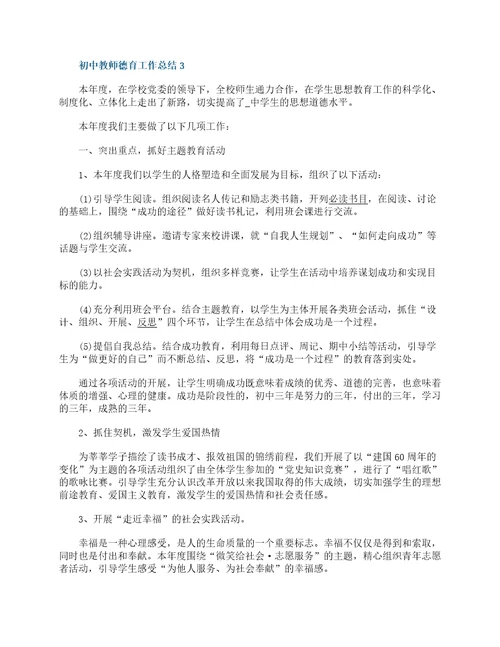 2022初中教师德育工作个人总结5篇