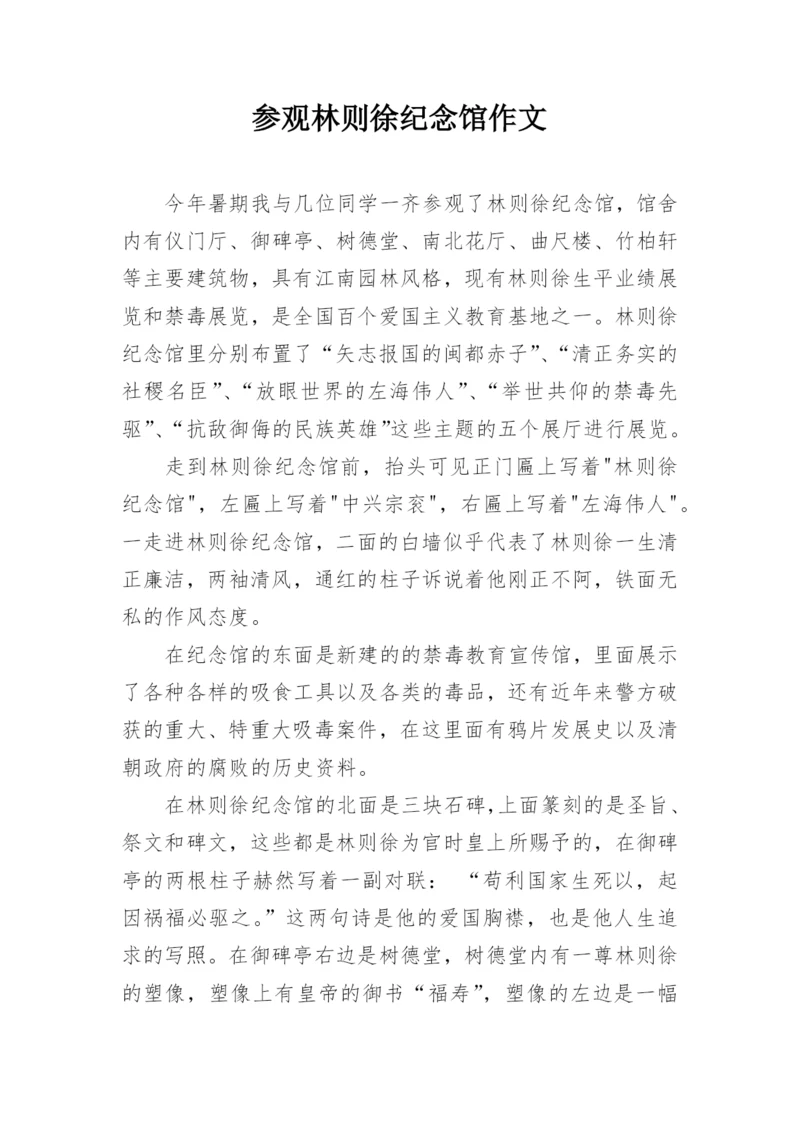 参观林则徐纪念馆作文.docx