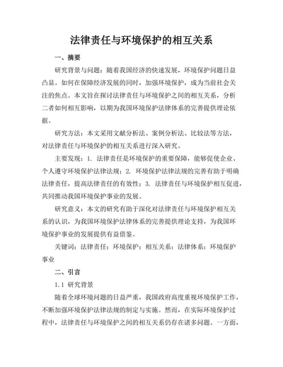 法律责任与环境保护的相互关系