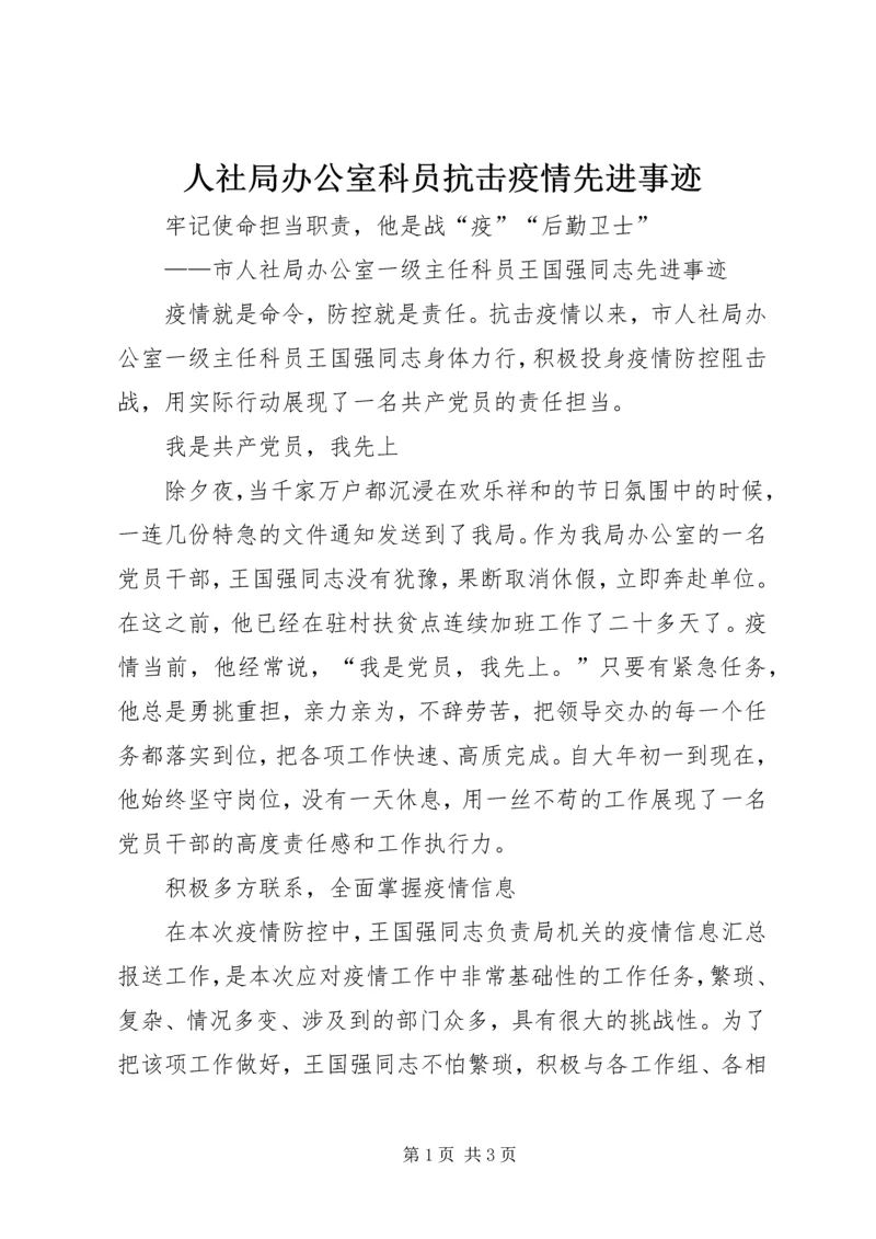 人社局办公室科员抗击疫情先进事迹.docx