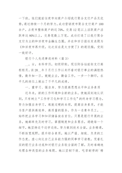 银行个人先进事迹材料（15篇）.docx
