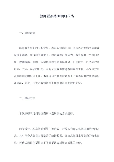 教师置换培训调研报告