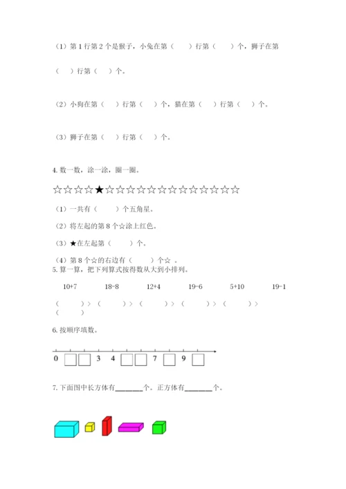 人教版数学一年级上册期末测试卷【培优a卷】.docx