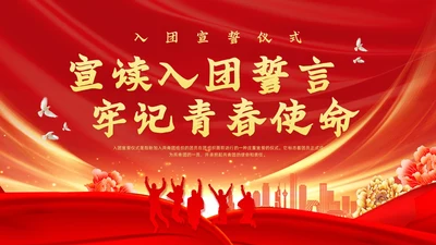 红色党政风入团宣誓仪式党课