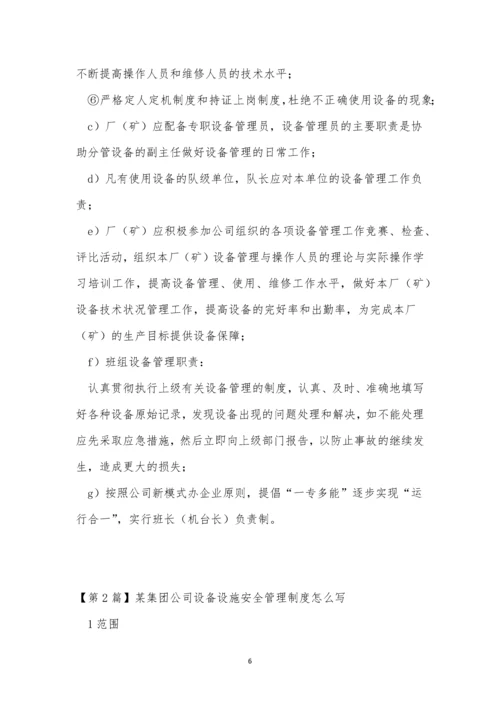 集团公司设备设施管理制度3篇.docx