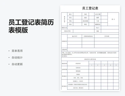 员工登记表简历表模版
