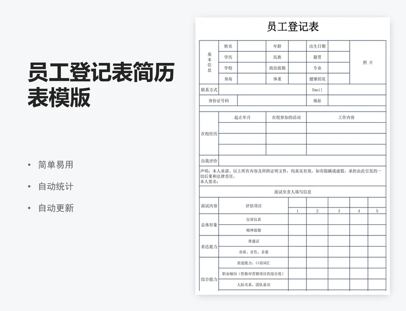 员工登记表简历表模版