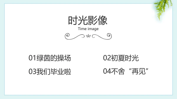 致青春毕业季大学毕业纪念册电子相册动态PPT