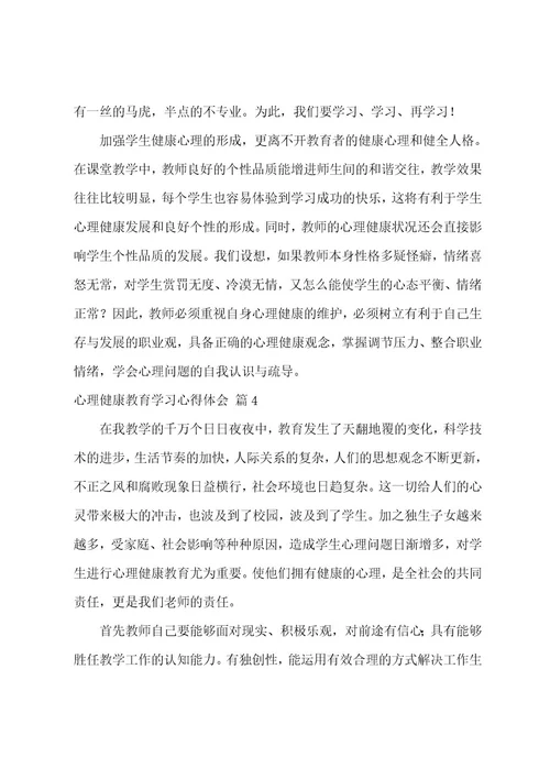 心理健康教育学习心得体会汇编五篇（心理健康教育感悟）