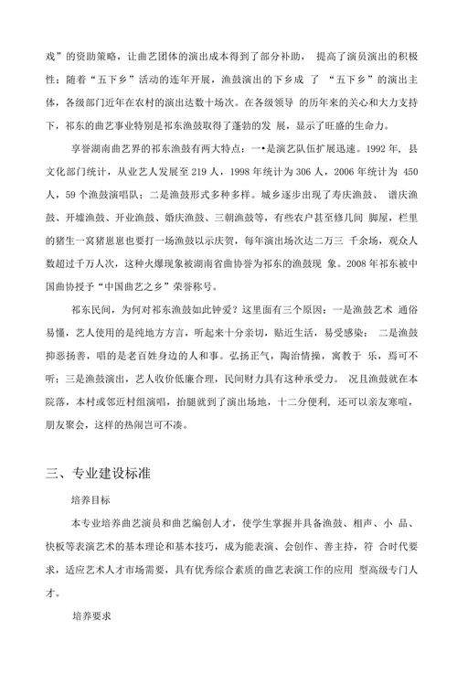 曲艺表演专业人才培养方案