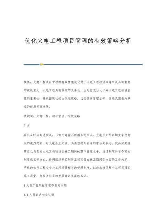 优化火电工程项目管理的有效策略分析.docx