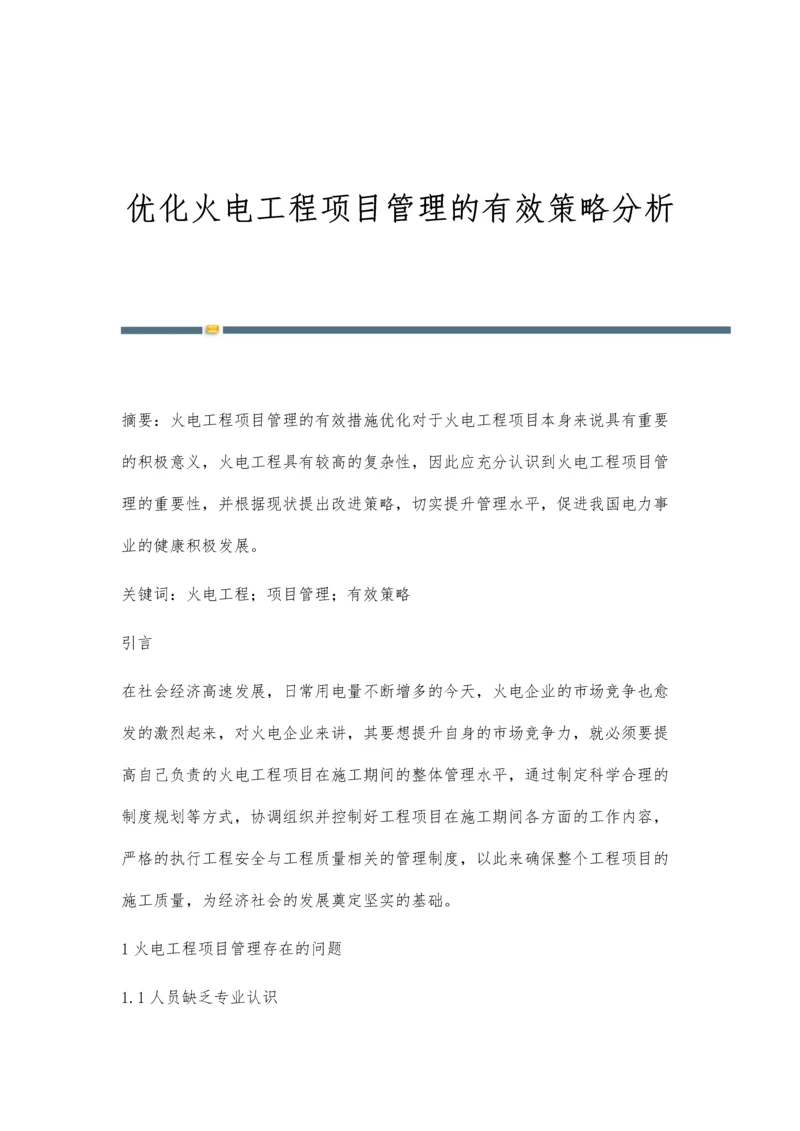 优化火电工程项目管理的有效策略分析.docx