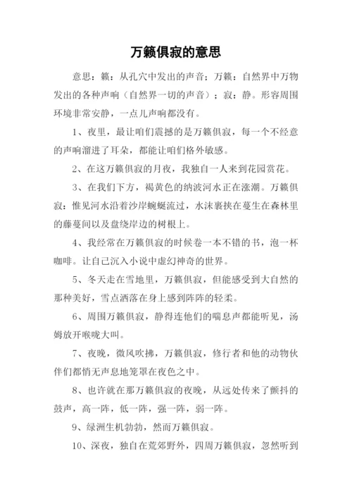 万籁俱寂的意思.docx
