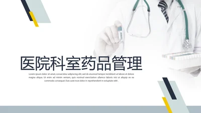 医院科室药品管理工作汇报动态PPT