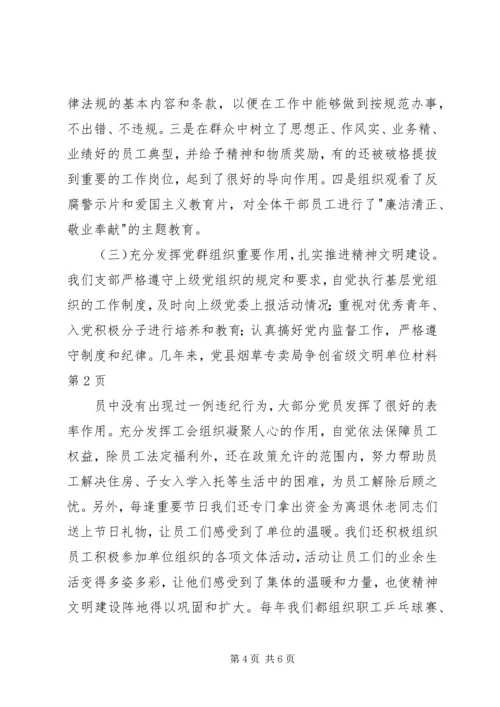 县烟草专卖局争创省级文明单位材料.docx