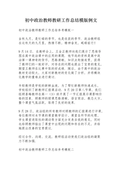 初中政治教师教研工作总结模版例文.docx