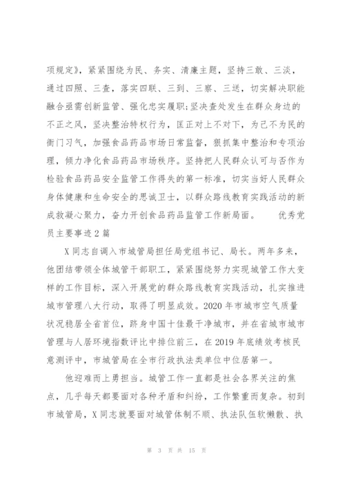 优秀党员主要事迹4篇.docx