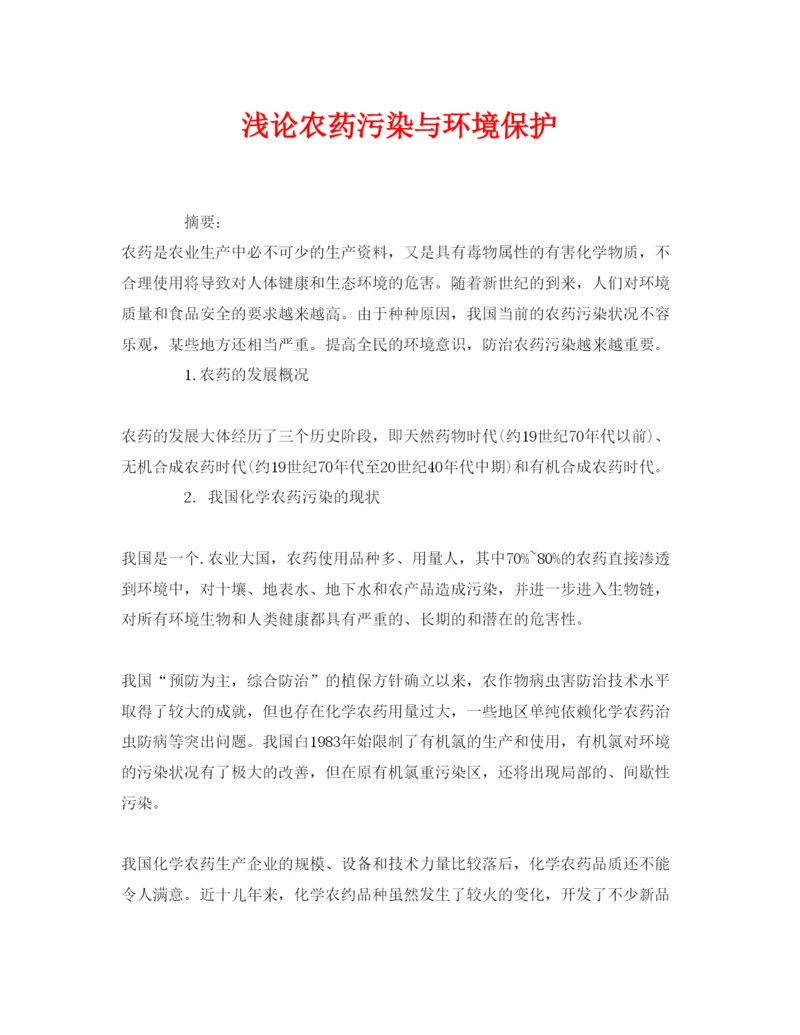 【精编】《安全管理论文》之浅论农药污染与环境保护.docx