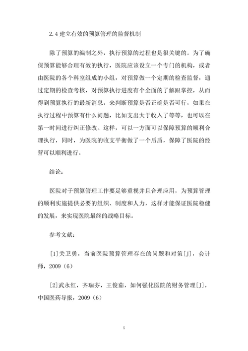 浅析医院预算管理中存在的问题及对策