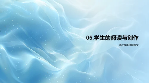 故事课文深度解析
