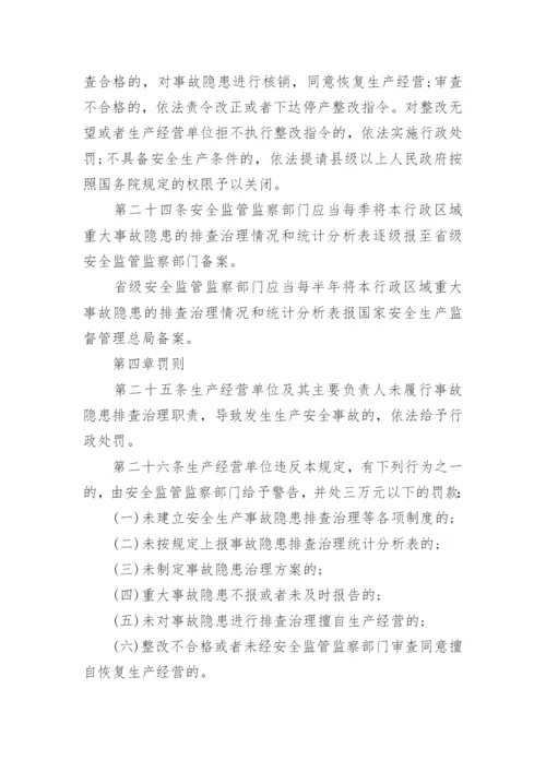 最新安全生产事故隐患排查治理暂行规定全文.docx