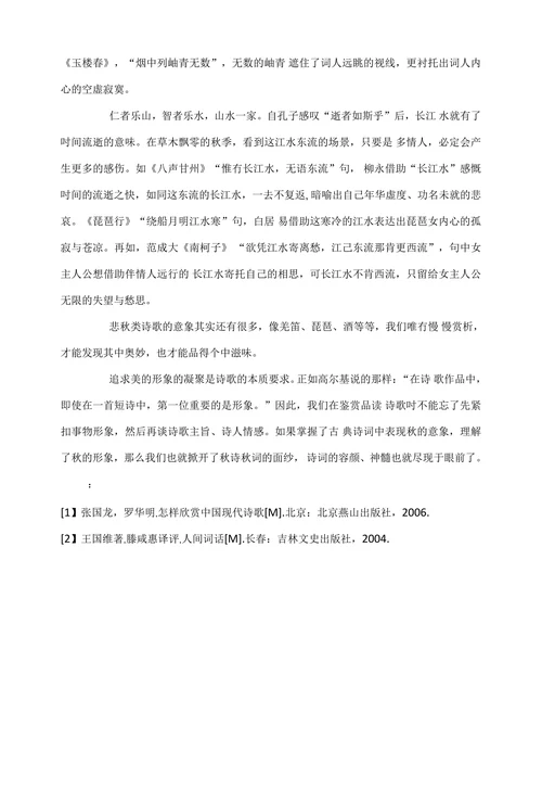 浅析古典诗词中表现秋的意象