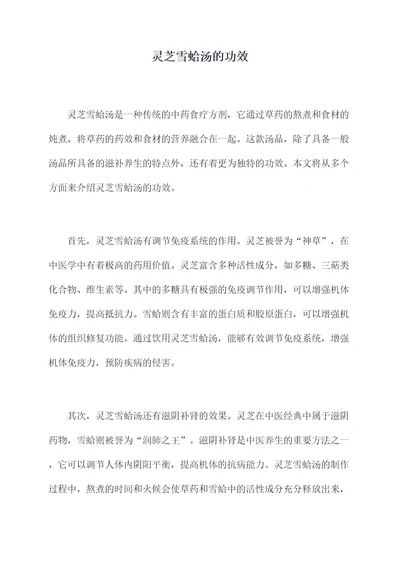 灵芝雪蛤汤的功效