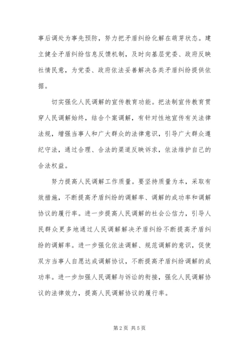 做好人民调解工作促进社会和谐稳定.docx