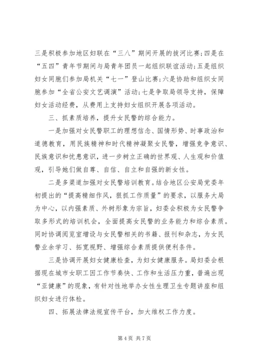 公安局妇委会争先创优事迹材料.docx