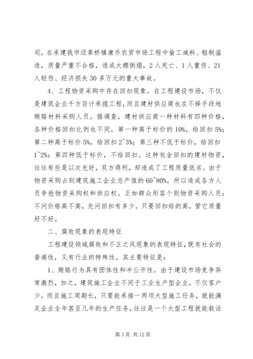 工程建设领域党风廉政建设存在的主要问题及其对策.docx