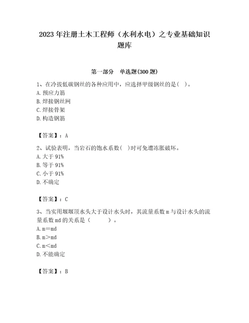 2023年注册土木工程师（水利水电）之专业基础知识题库及答案（全国通用）